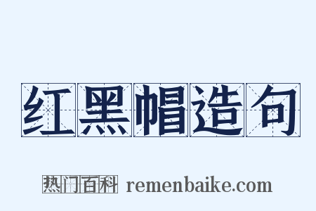红黑帽造句是什么意思的图片